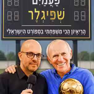ריאיון אב ובן מיוחד לקראת המונדיאל עם מוטל׳ה ועמיחי פשיגלר