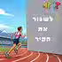 סיפורי אלופים: לשבור את הקיר