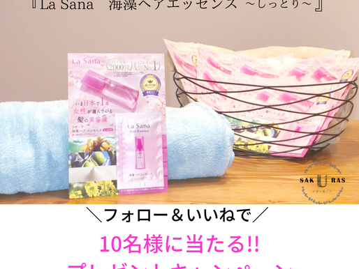 \ヤマサキの『La Sana海藻ヘアエッセンス~しっとり~』のサンプル×20個が当たるキャンペーン🎁/