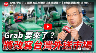 Grab 收購 foodpanda 交易案與台灣外送產業競爭發展