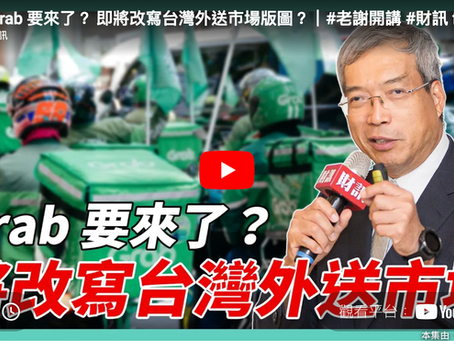 Grab 收購 foodpanda 交易案與台灣外送產業競爭發展