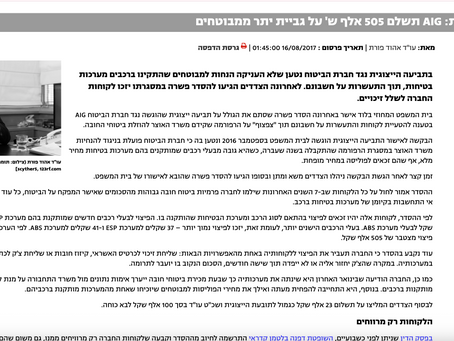 לקוחות AIG יהנו מפיצוי משמעותי בעקבות הסדר פשרה בתביעה ייצוגית