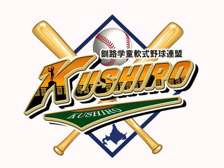 釧路学童軟式野球連盟ブログ開始
