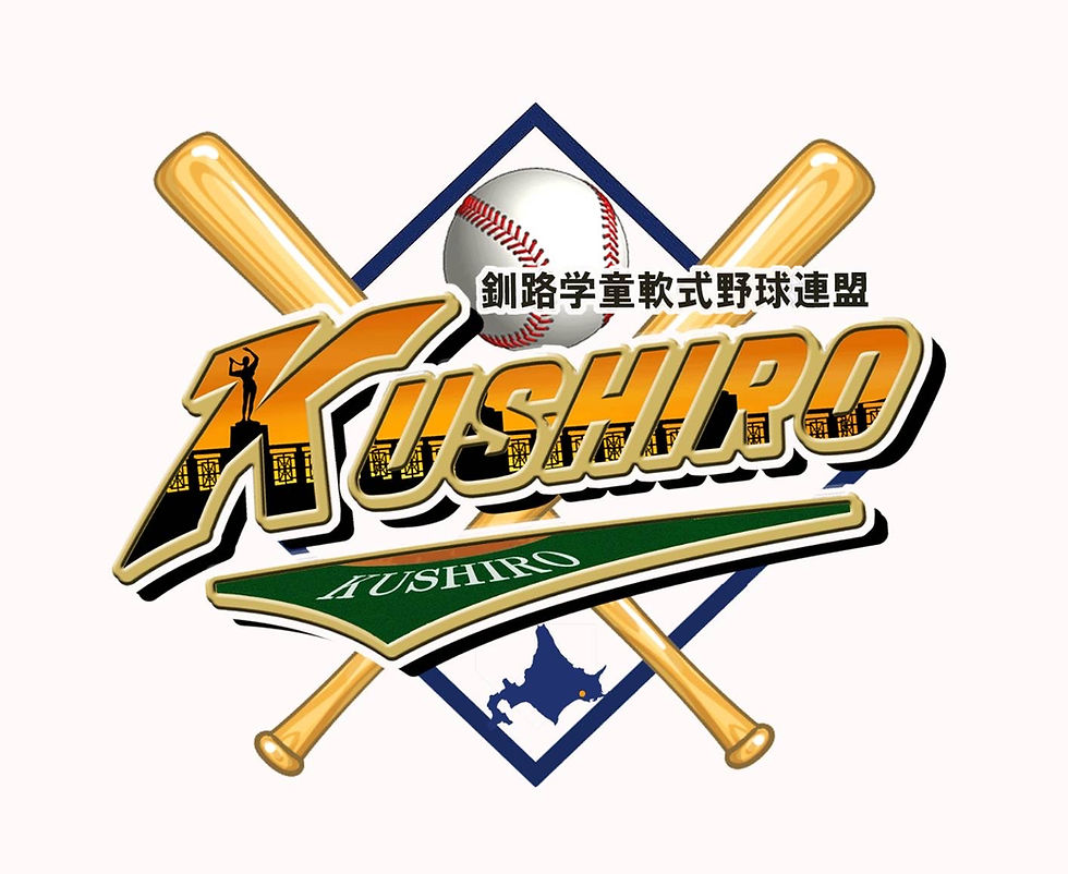 釧路学童軟式野球連盟ブログ開始