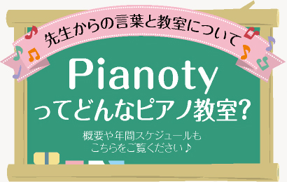 Pianotyってどんなピアノ教室なの？