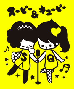スーピー＆キューピー