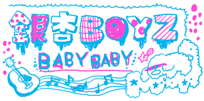 銀杏BOYZ