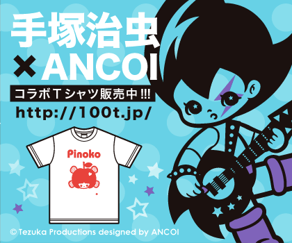 手塚先生×ANCOI　コラボTシャツ