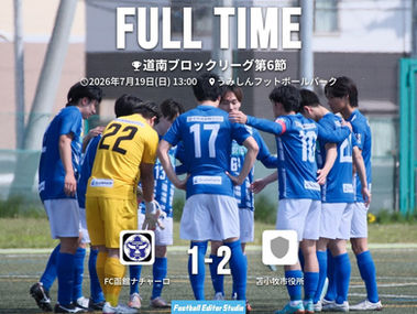 【1st】道南ブロックリーグ 第6節 試合結果