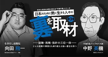 裏を取材・中野英機