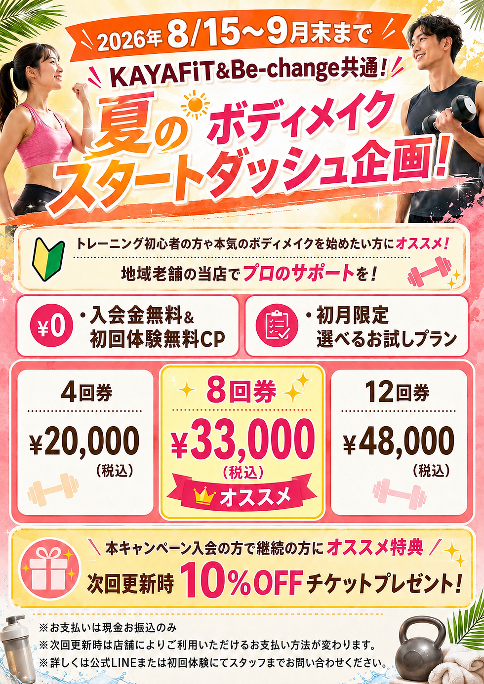 2026/8/15〜夏のボディメイクスタートダッシュキャンペーン実施!