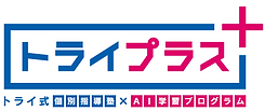 トライプラス