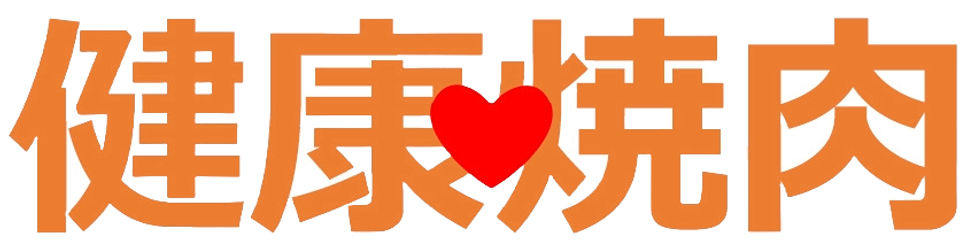 健康焼肉