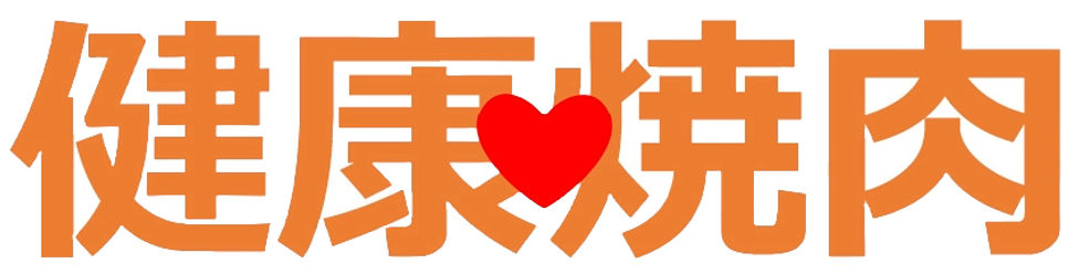 健康焼肉