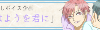 0010【イメージボイス】おはようを君に