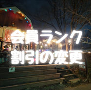 リピーターさん必見！会員ランク割引の仕組み変更について