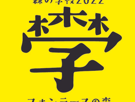 森の学校2022開催のお知らせ