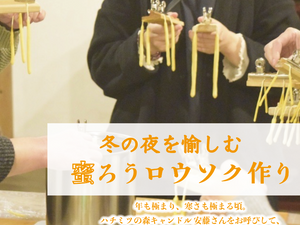 \ 催しのお知らせ/「冬の夜を愉しむ 蜜ろうロウソクづくり」