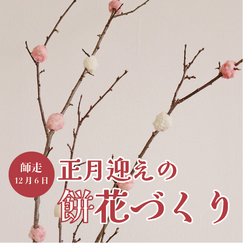 \ 催しのお知らせ/「正月迎えの餅花づくり」