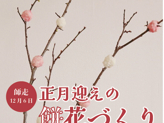 \ 催しのお知らせ/「正月迎えの餅花づくり」