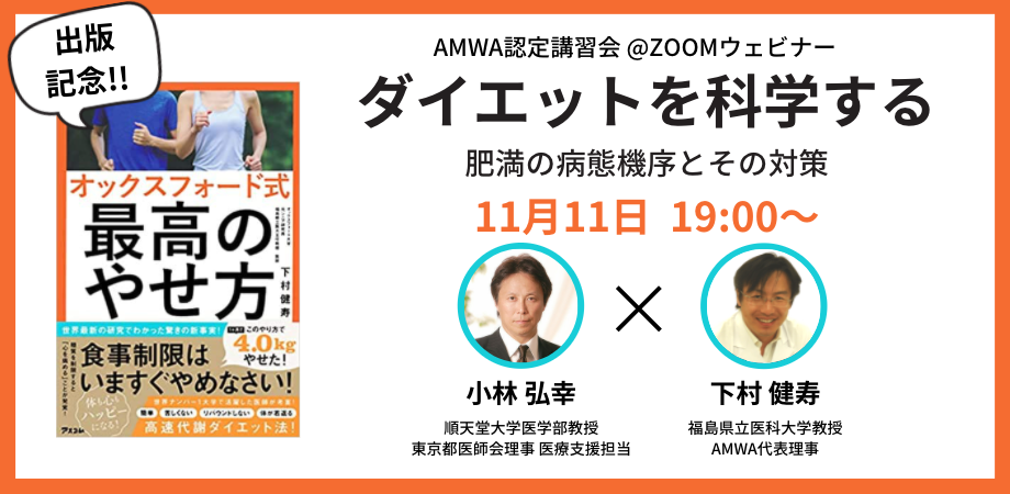 オンラインセミナー 11月11日 19時 ダイエットを科学する 第2回認定講習会を開催いたします