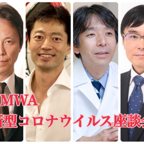 【AMWA通信3】新型コロナウイルス座談会