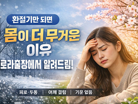 환절기만 되면 몸이 무거운 이유｜피로·어깨통증 원인 정리
