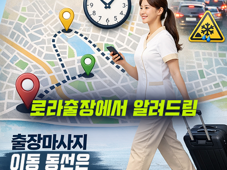 출장마사지 이동 동선은 어떻게 관리될까? 예약 운영 구조와 방문 서비스 시스템