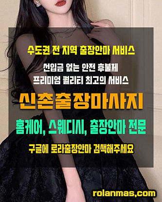 신촌출장마사지 홈케어 스웨디시 전문