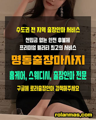 명동출장마사지 홈케어 스웨디시 전문