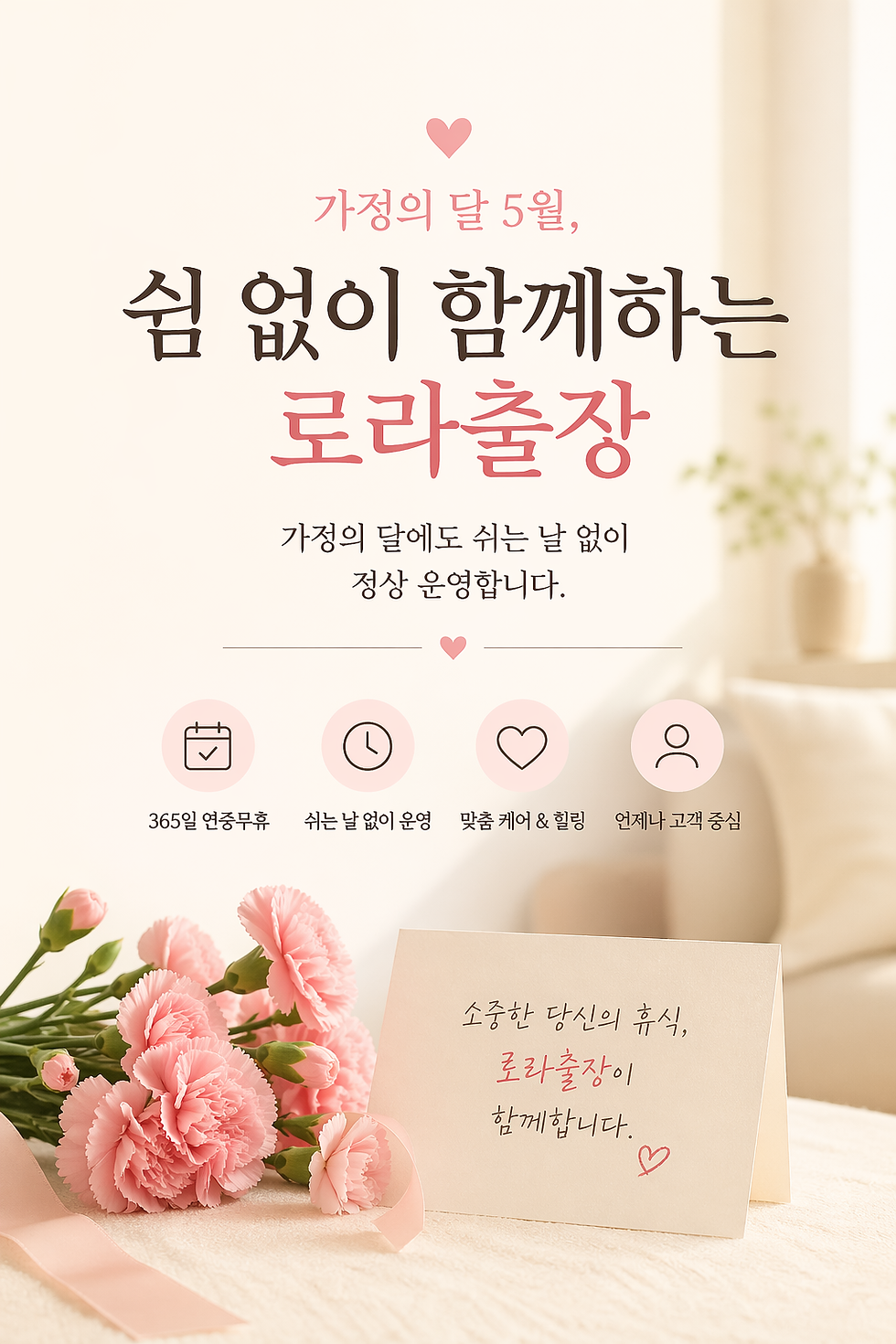 가정의 달 5월, 쉼 없이 함께하는 로라출장