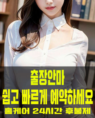 출장안마 쉽고 빠르게 예약하세요