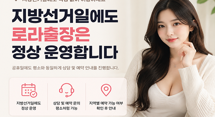 지방선거일에도 로라출장은 정상 운영합니다 | 예약 및 상담 안내