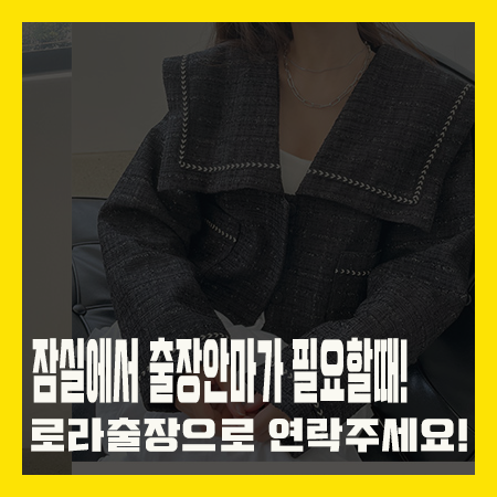 지금 바로 예약하고 잠실출장마사지 이용해보세요!