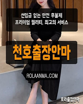 천호출장안마 천호출장마사지 100% 후불제 20대 국내 출장관리사 | 로라