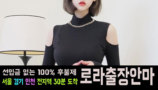 로라 출장안마 대표 프로그램 소개