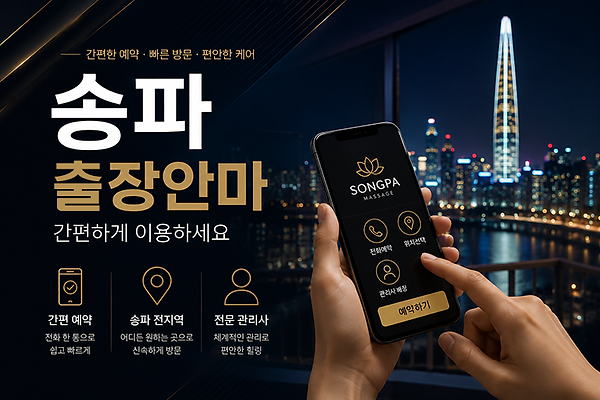 송파출장안마 간편한 예약 방법
