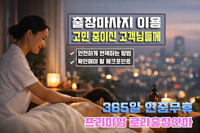 출장마사지 이용을 고민하는 고객님들께