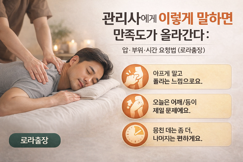 집에서 남성 출장마사지를 받는 장면과 만족도를 높이는 요청법