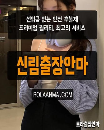 신림출장안마 신림출장마사지 100% 후불제 20대 국내 출장관리사 | 로라