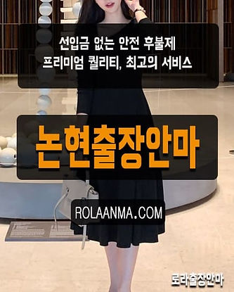 논현출장안마 논현출장마사지 100% 후불제 20대 국내 출장관리사 | 로라