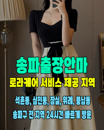 송파출장안마 서비스 제공 지역