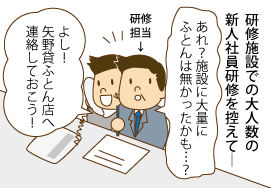 仕事で使う貸ふとん1