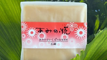 あみの糀石鹼
