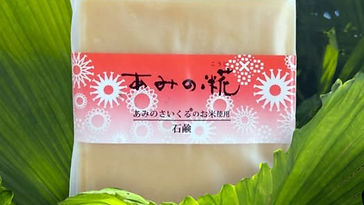 あみの糀石鹸