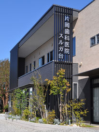片岡歯科医院外観