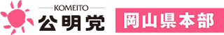 公明党岡山県本部ロゴ