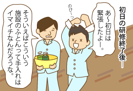 仕事で使う貸ふとん2