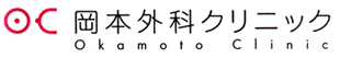 岡本外科クリニック　ロゴ