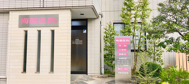 宇都宮市伝馬町　梅園医院